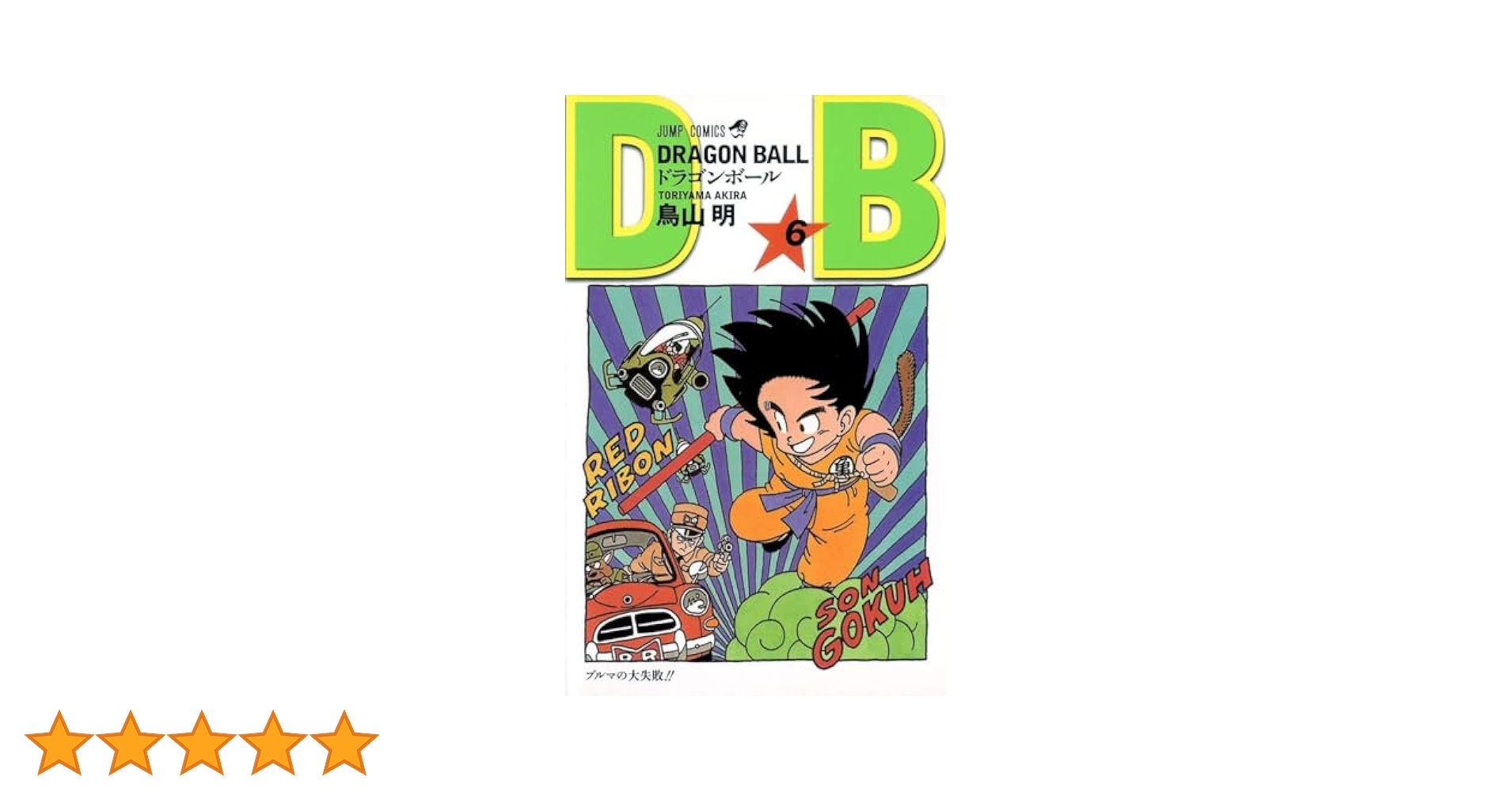 DRAGON BALL 6 (ジャンプコミックス) | 鳥山 明 |本 | 通販 | Amazon